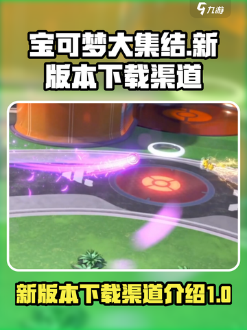 宝可梦大集结新版本在哪下介绍截图1