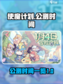 使魔计划什么时候公测介绍