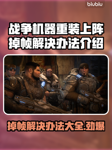 战争机器重装上阵掉帧？这一招搞定！💥🔥截图1