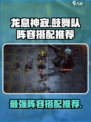 龙息神寂鼓舞队怎么搭配介绍