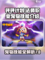 砰砰法师宠物技能介绍介绍