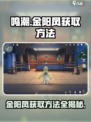 鸣潮🔥金阳凤获取攻略📍超详细地点揭秘！