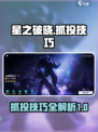 星之破晓抓投技巧介绍