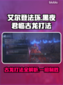 艾尔登法环：黑夜君临古龙打法全攻略！🔥🐉