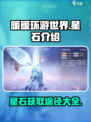 无限暖暖星石是什么介绍