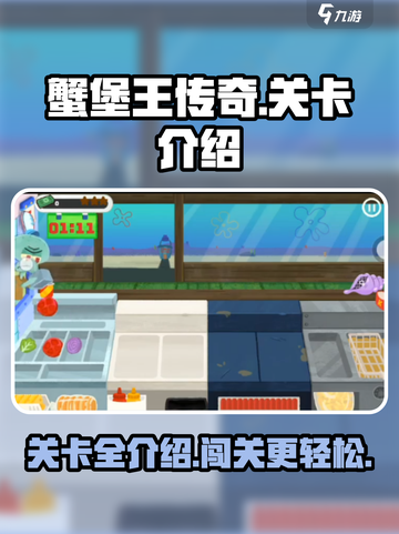 蟹堡王传奇有多少关介绍截图1