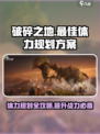 破碎之地🔥体力规划全攻略，轻松制胜💡