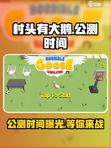 村头有大鹅公测时间介绍截图1