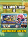 猫王争霸🔥公测时间曝光，快来抢先知道！🎉