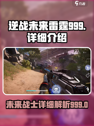 逆战未来雷霆999🔥超强详细介绍来啦！截图1