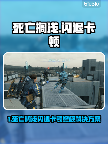 🎮死亡搁浅闪退卡顿？一招解决！截图1