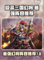 极品三国幻将哪个最好介绍