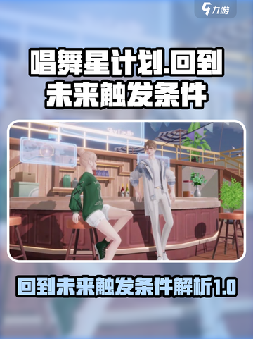 唱舞星计划回到未来触发条件是什么介绍截图1