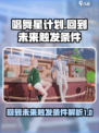 唱舞星计划回到未来触发条件是什么介绍