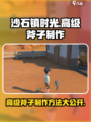 沙石镇时光🔥高级斧子制作方法大公开！💎