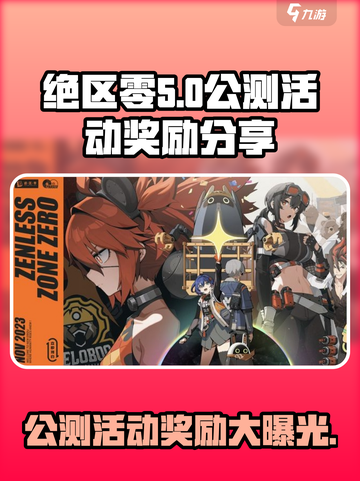 绝区零公测🔥活动奖励大曝光！玩家必看🎁截图1