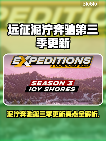 《远征泥泞奔驰》S3大更新！🔥越野迷速看💥截图1