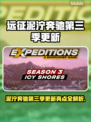 《远征泥泞奔驰》S3大更新！🔥越野迷速看💥