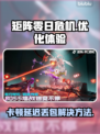 矩阵零日危机🔥黑屏闪退卡顿？延迟丢包解决秘籍来了！