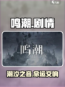 鸣潮🔥主线剧情曝光，玩法揭秘不容错过！