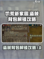 饥荒新家园盗贼的背包怎么解锁介绍