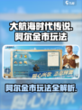 大航海时代传说阿尔金市怎么玩介绍