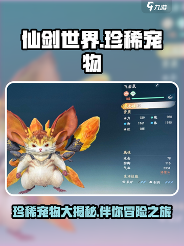 仙剑世界珍稀宠物有哪些介绍截图1