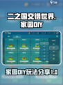 二之国交错世界家园DIY怎么弄介绍
