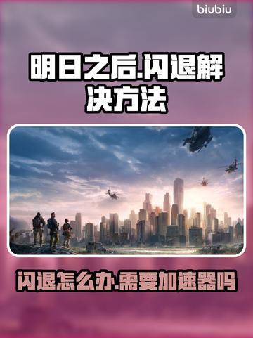 明日之后💥总闪退？加速器✨真的能解决！截图1