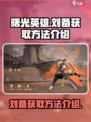 曙光英雄刘备怎么获得介绍