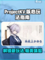 ProjectKV玩法介绍
