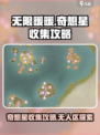 无限暖暖石树田无人区奇想星在哪里介绍