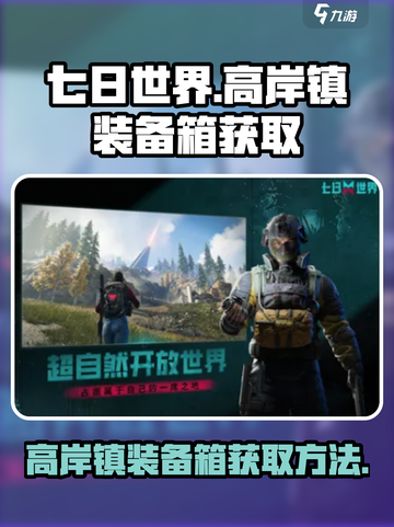 七日世界高岸镇装备箱在哪介绍截图1