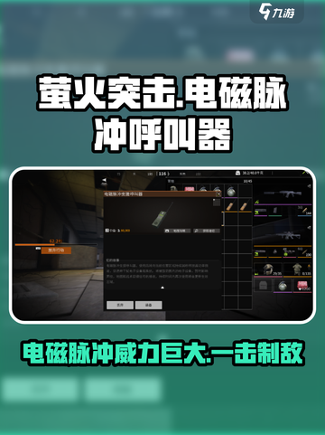 萤火突击⚡电磁脉冲呼叫器超强攻略来啦！🔥截图1