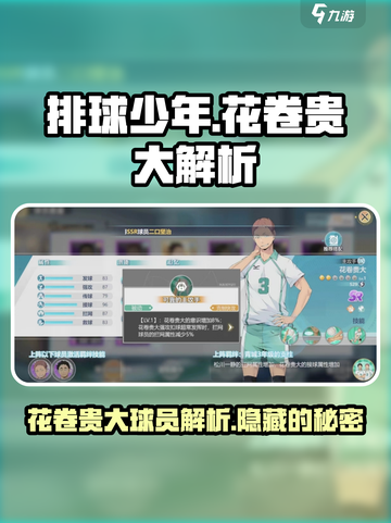 排球少年手游花卷贵大球员解析介绍截图1