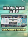 排球少年手游花卷贵大球员解析介绍