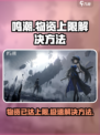 鸣潮收取物资已达到上限怎么办介绍