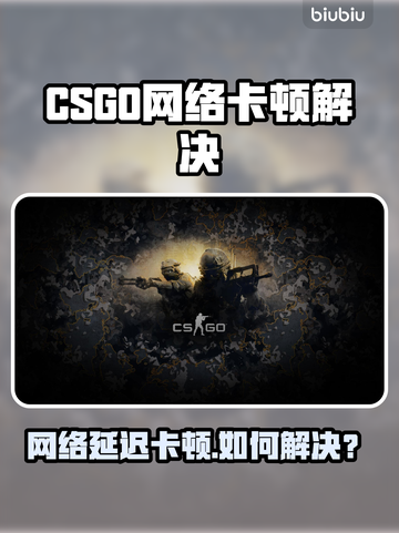 🎮CSGO卡到爆！网络延迟终极解决方法🔥截图1