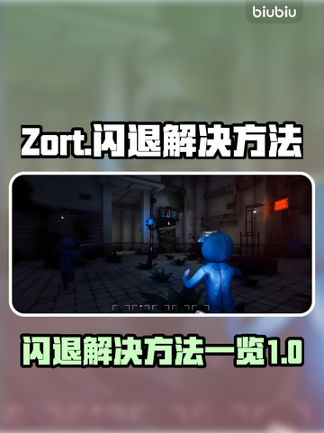 Zort闪退❌解决方法来了！玩家必看🔥截图1