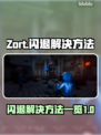 Zort闪退❌解决方法来了！玩家必看🔥