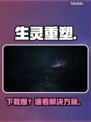 🔥生灵重塑下载慢？速看神级加速技巧🚀
