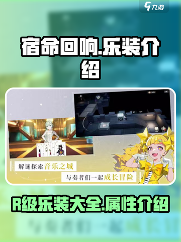 宿命回响R乐装有哪些介绍截图1