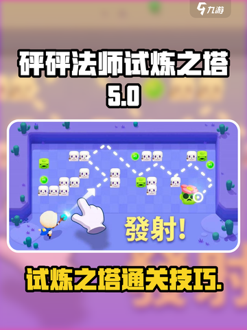 砰砰法师试炼之塔🔥通关技巧大公开！💡截图1
