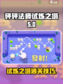 砰砰法师试炼之塔🔥通关技巧大公开！💡