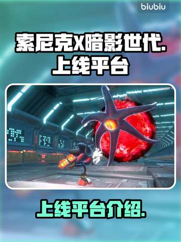 索尼克X暗影世代🔥上线平台大揭秘！🎮截图1