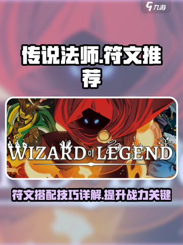 传说法师手游符文推荐介绍截图1