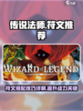 传说法师手游符文推荐介绍