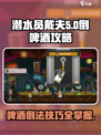 潜水员戴夫啤酒倒法💯手游倒啤酒攻略🍺