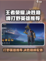 决胜巅峰t0打野有哪些介绍