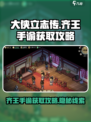 《大侠立志传》齐王手谕获取攻略💥超简单！🔥